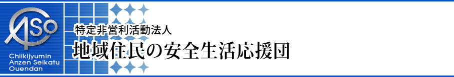 NPO法人 地域住民の安全生活応援団